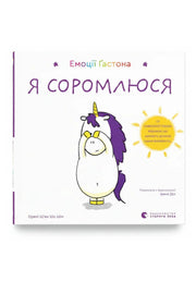 Обкладинка книги «Емоції Ґастона. Я соромлюся» — Орелі Ш'єн Шо Шін