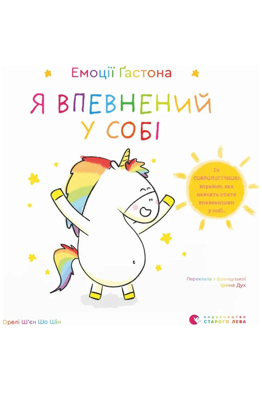 Обкладинка книги «Емоції Ґастона. Я впевнений у собі» — Орелі Ш'єн Шо Шін