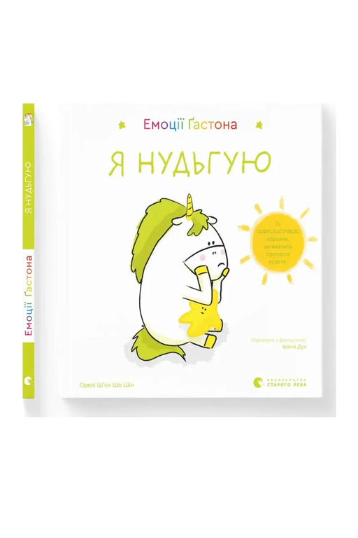 Обкладинка книги «Емоції Ґастона. Я нудьгую» — Орелі Ш'єн Шо Шін