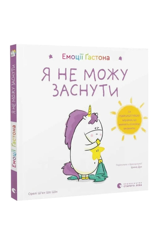 Обкладинка книги «Емоції Ґастона. Я не можу заснути» — Орелі Ш'єн Шо Шін