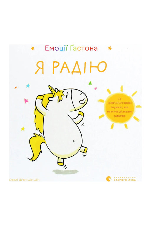Обкладинка книги «Емоції Ґастона. Я радію» — Орелі Ш'єн Шо Шін