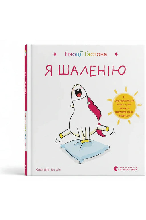 Обкладинка книги «Емоції Ґастона. Я шаленію» — Орелі Ш'єн Шо Шін