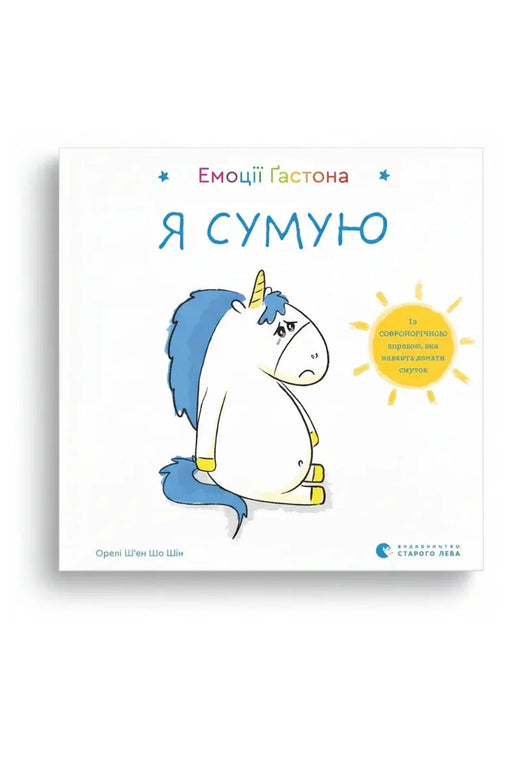 Обкладинка книги «Емоції Ґастона. Я сумую» — Орелі Ш'єн Шо Шін