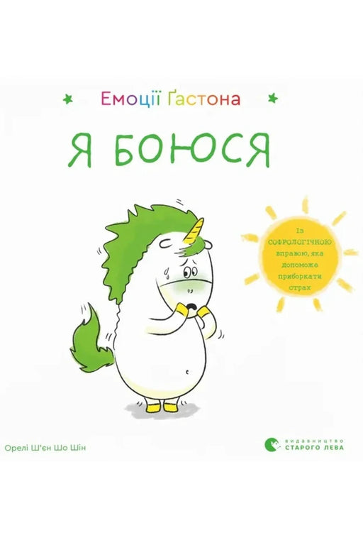 Обкладинка книги «Емоції Ґастона. Я боюся» — Орелі Ш'єн Шо Шін