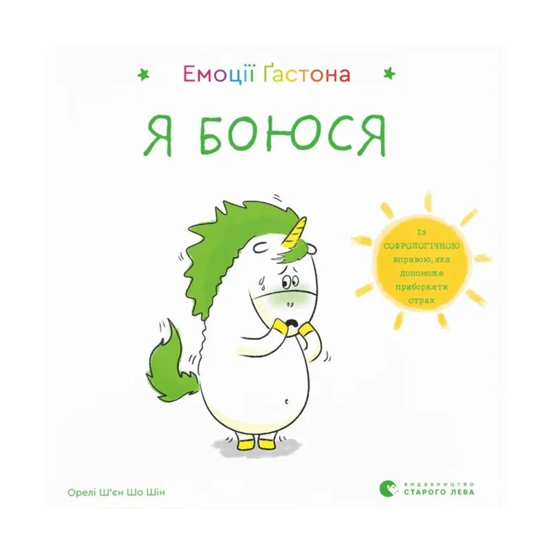 Передня обкладинка книги «Емоції Ґастона. Я боюся» — Орелі Ш'єн Шо Шин, українське видання