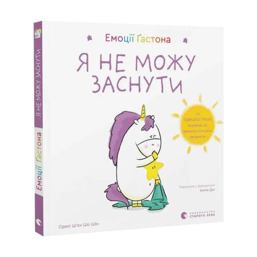 Передня обкладинка книги «Емоції Ґастона. Я не можу заснути» — Орелі Ш'єн Шо Шін, українське видання