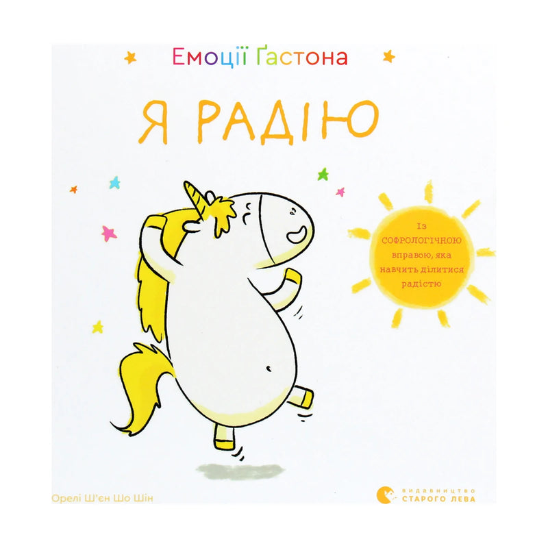 Передня обкладинка книги «Емоції Ґастона. Я радію» — Орелі Ш'єн Шо Шин, українське видання