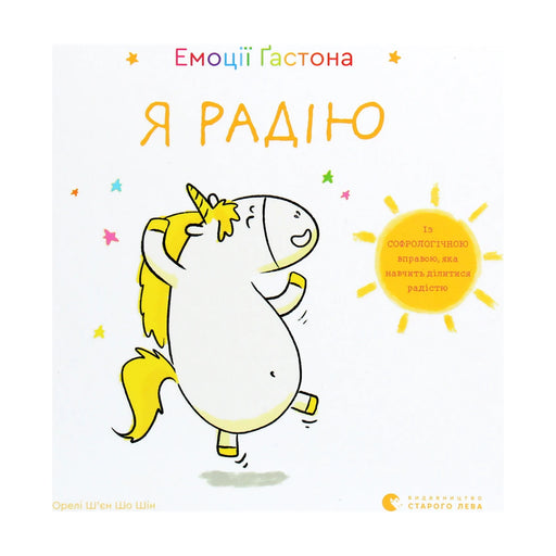 Передня обкладинка книги «Емоції Ґастона. Я радію» — Орелі Ш'єн Шо Шин, українське видання