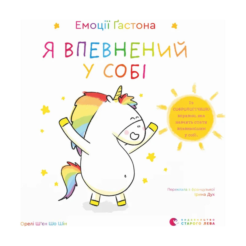 Передня обкладинка книги «Емоції Ґастона. Я впевнений у собі» — Орелі Ш’єн Шо Шін, українське видання