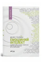 Обкладинка книги «Емоційний інтелект» — Деніел Гоулман