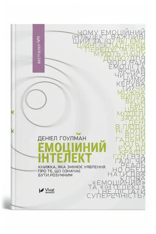 Обкладинка книги «Емоційний інтелект» — Деніел Гоулман