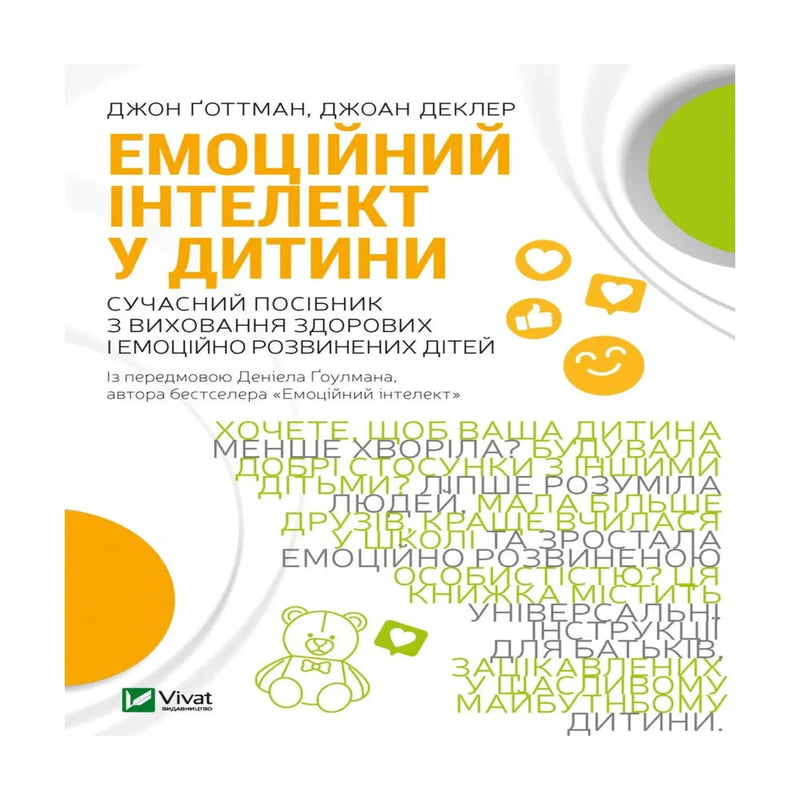 Передня обкладинка книги «Емоційний інтелект у дитини. Сучасний посібник з виховання здорових і емоційно розвинених дітей».