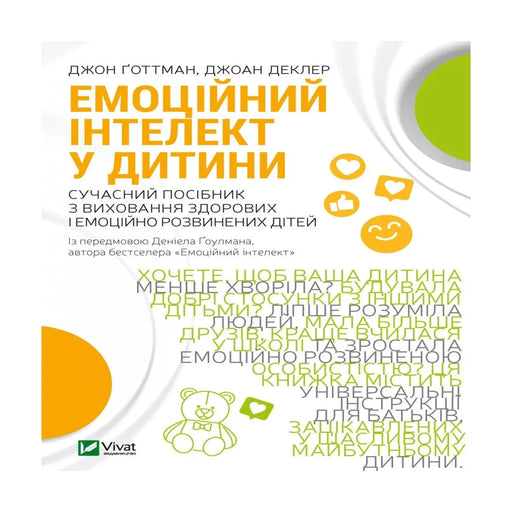 Передня обкладинка книги «Емоційний інтелект у дитини. Сучасний посібник з виховання здорових і емоційно розвинених дітей».