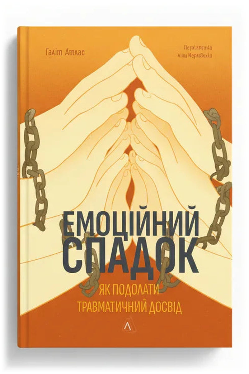 Передня обкладинка книги «Емоційний спадок. Як подолати травматичний досвід» — Галіт Атлас, українське видання