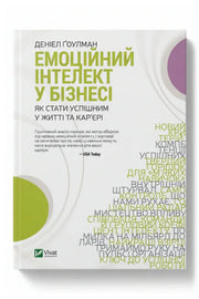 Обкладинка книги «Емоційний інтелект у бізнесі. Як стати успішним у житті та кар'єрі»