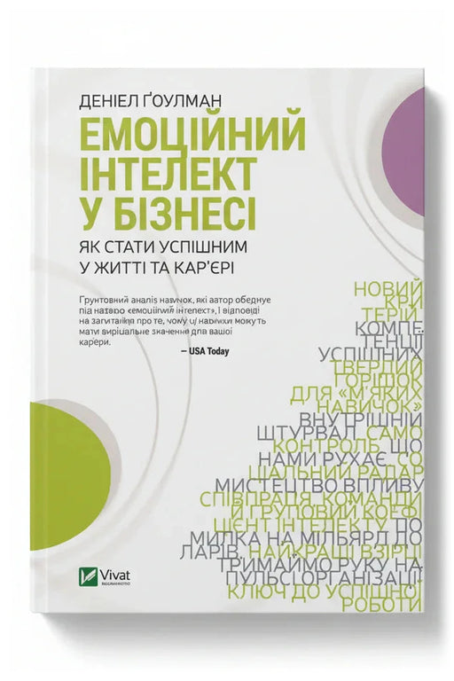 Обкладинка книги «Емоційний інтелект у бізнесі. Як стати успішним у житті та кар'єрі»