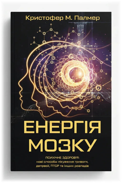 Обкладинка книги «Енергія мозку. Психічне здоров'я: нові способи лікування тривоги, депресії, ПТСР та інших розладів»