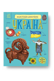 Обкладинка книги «Енциклопедія дошкільника. Україна» — Юлія Каспарова