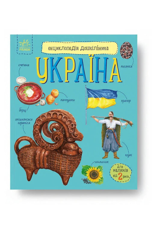 Обкладинка книги «Енциклопедія дошкільника. Україна» — Юлія Каспарова