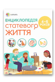 Обкладинка книги «Енциклопедія статевого життя. 4-6 років» — Ізабель Фужер