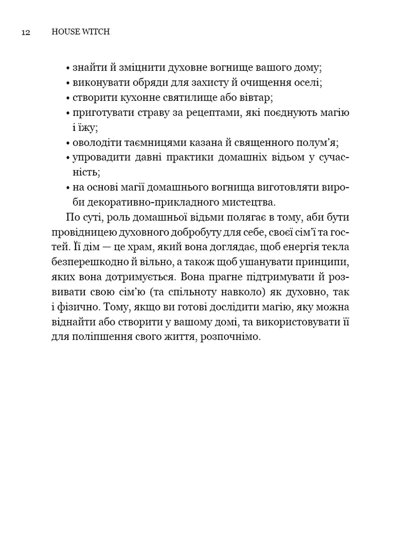 House Witch. Повний путівник зі створення магічного простору для оселі й домашнього вогнища