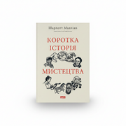 Обкладинка книги «Коротка історія мистецтва» — Шарлотта Маллінз. BookCafe Вроцлав.