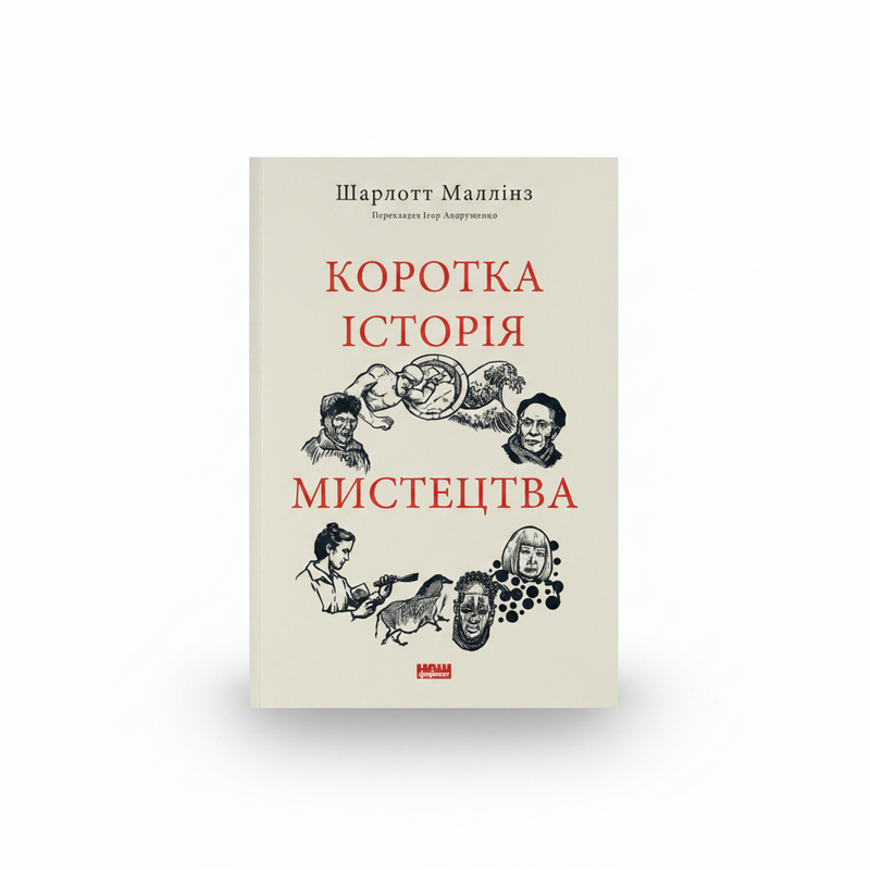 Обкладинка книги «Коротка історія мистецтва» — Шарлотта Маллінз. BookCafe Вроцлав.