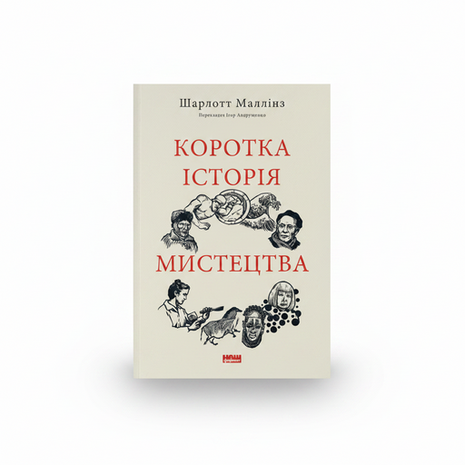 Обкладинка книги «Коротка історія мистецтва» — Шарлотта Маллінз. BookCafe Вроцлав.