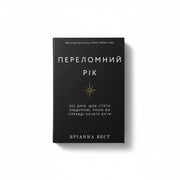 Книга «Переломний рік 365 днів» — щоденник трансформації і саморозвитку українською

