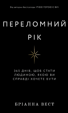 Переломний рік. 365 днів, щоб стати людиною, якою ви справді хочете бути