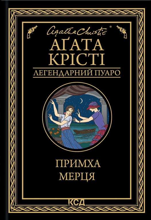 Примха мерця