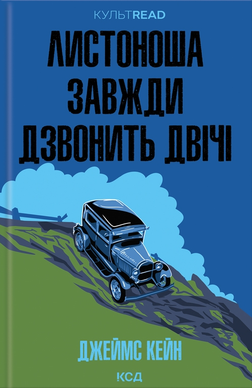Листоноша завжди дзвонить двічі