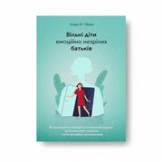 Книга «Вільні діти емоційно незрілих батьків» — обкладинка, психологія, саморозвиток