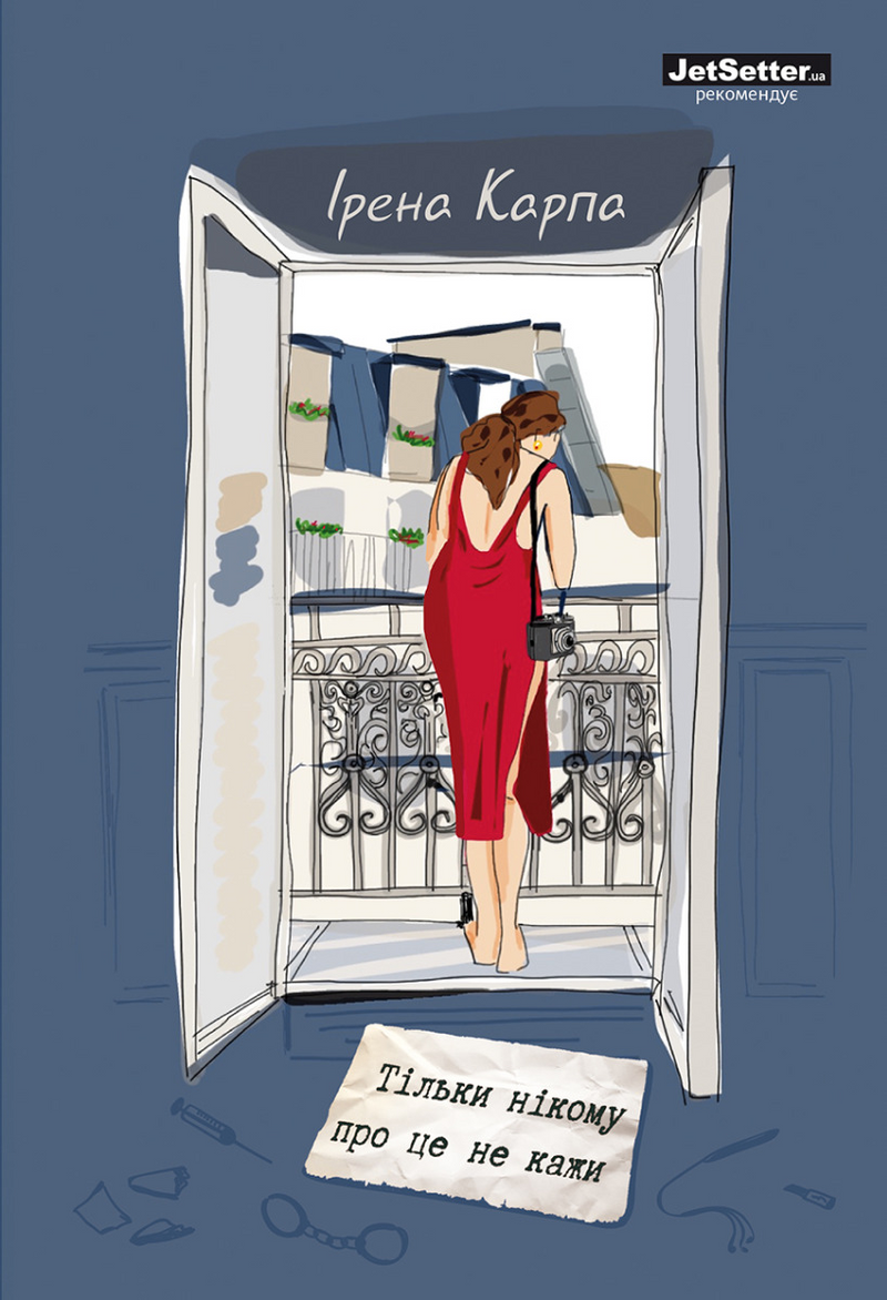 Тільки нікому про це не каже