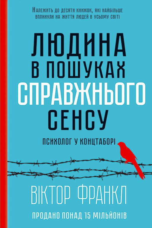 Людина в пошуках справжнього сенсу. Психолог у концтаборі