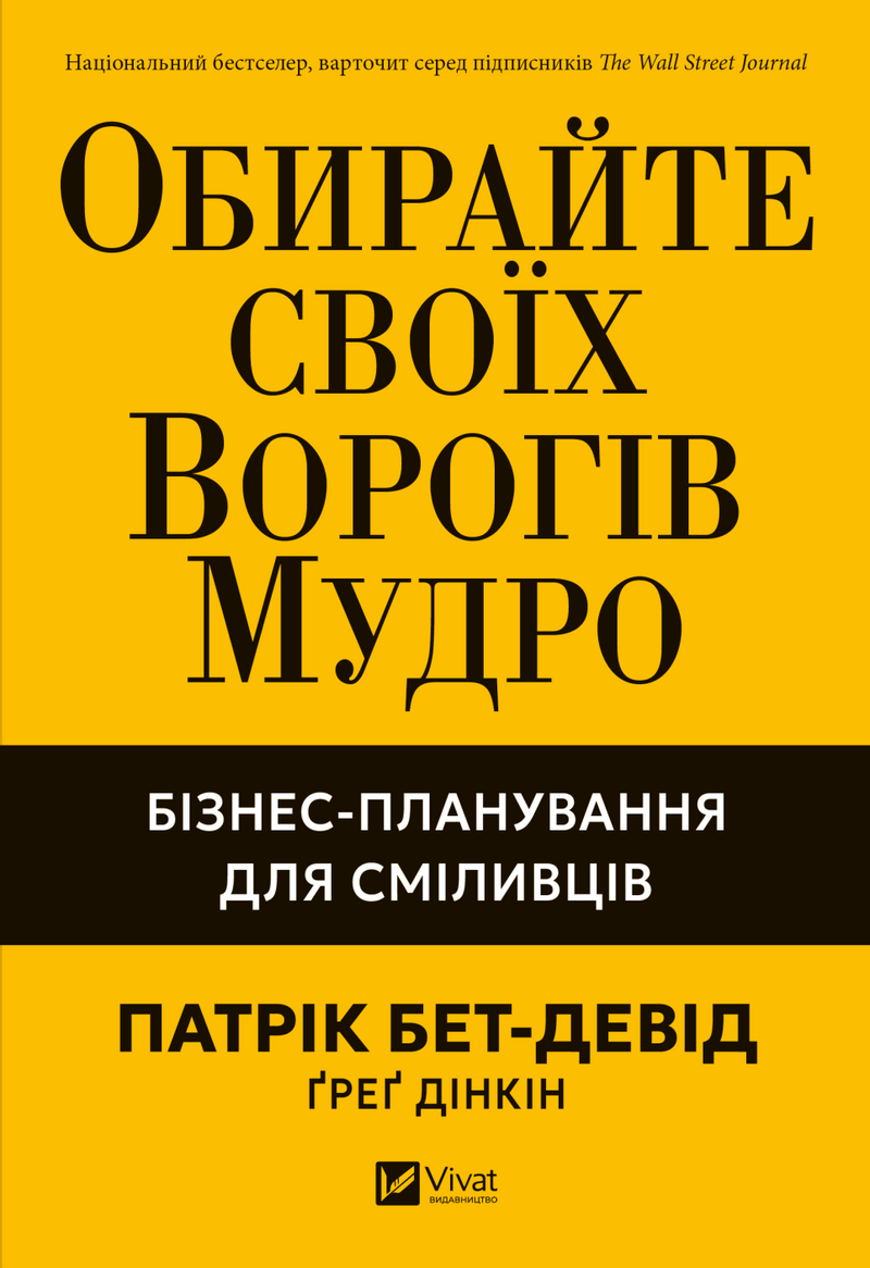 Обирайте своїх ворогів мудро: бізнес‑планування для сміливців