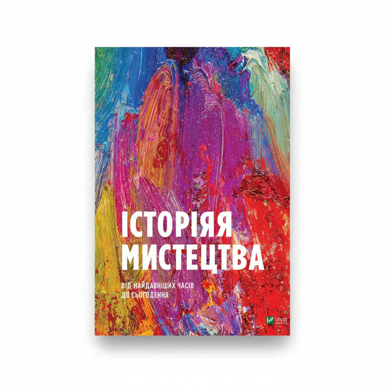 Історія мистецтва. Від найдавніших часів до сьогодення