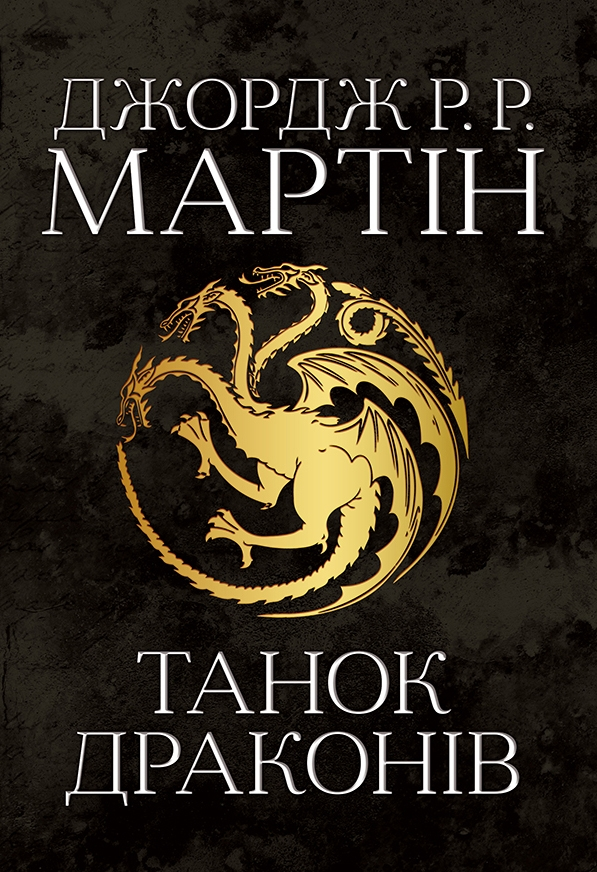 Танок драконів