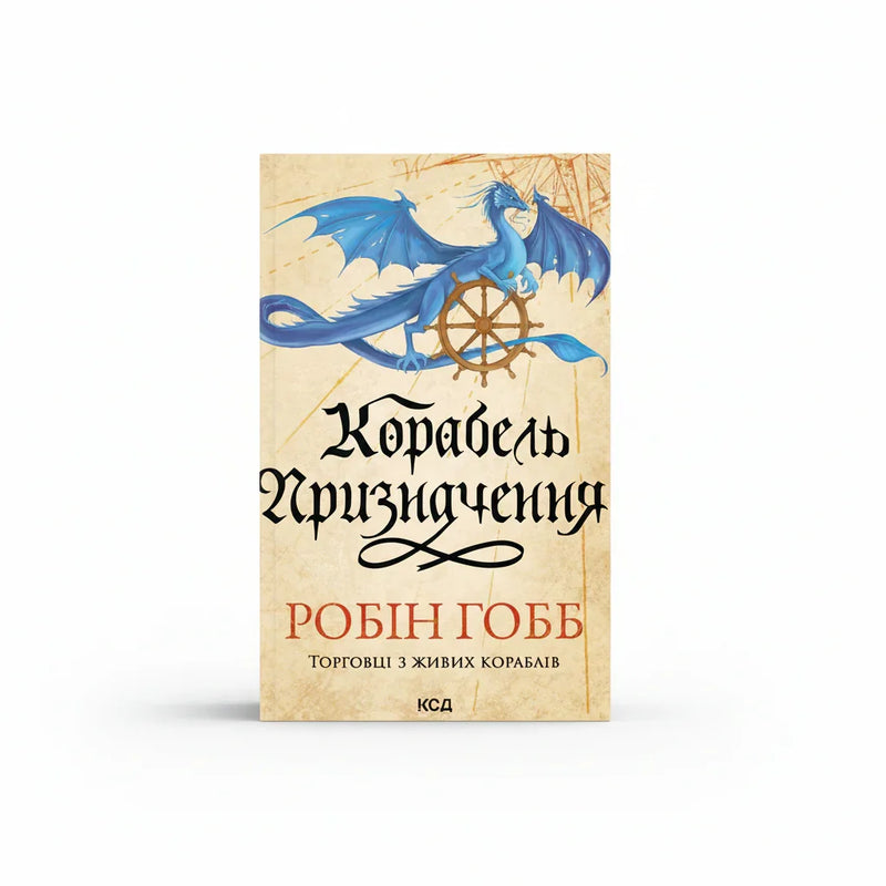 Обкладинка книги Корабель призначення - Робін Гобб. BookCafe Вроцлав.