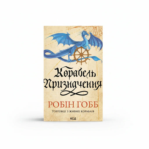 Обкладинка книги Корабель призначення - Робін Гобб. BookCafe Вроцлав.