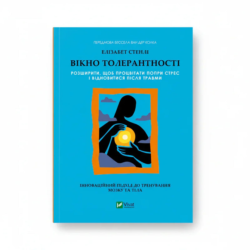 Обкладинка книги Вікно толерантності - Елізабет Стенлі. BookCafe Вроцлав.