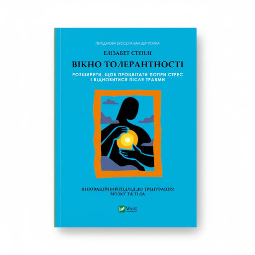 Обкладинка книги Вікно толерантності - Елізабет Стенлі. BookCafe Вроцлав.