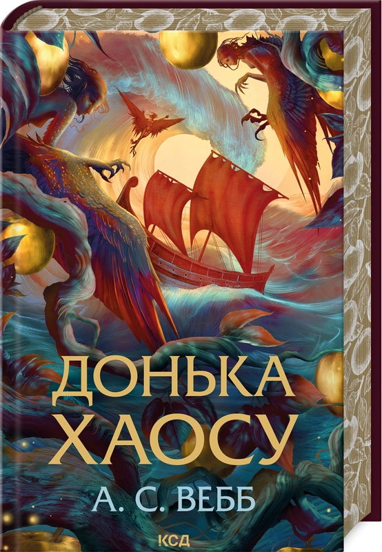 Донька Хаосу. Книга 1