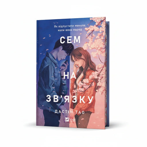 Обкладинка книги Сем на зв'язку - Дастін Тао. BookCafe Вроцлав.
