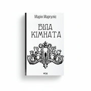 Обкладинка книги «Біла кімната» — Марія Маргуліс. Купити в BookCafe Вроцлав.