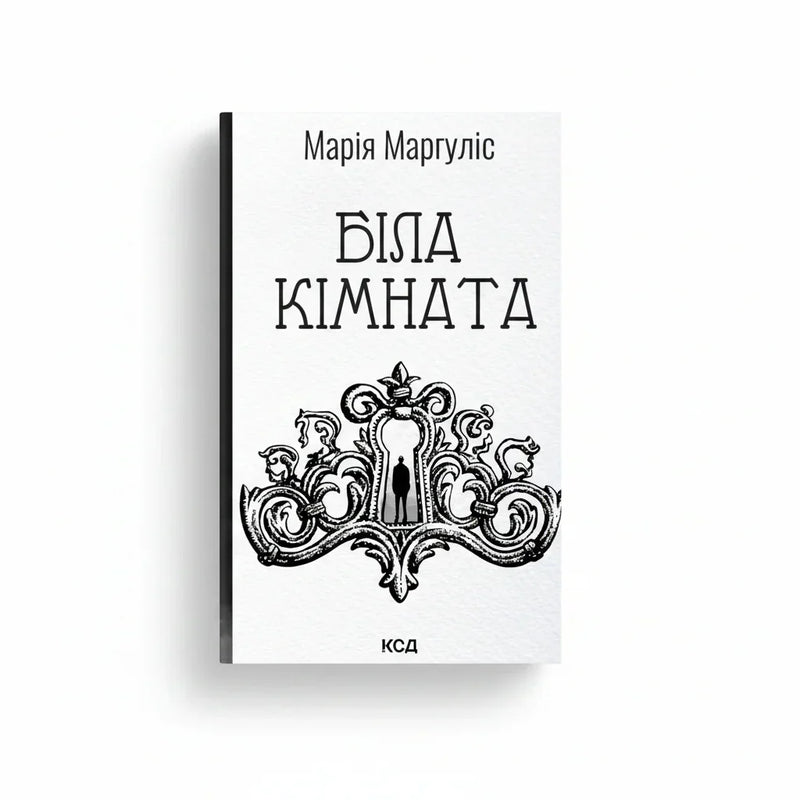 Обкладинка книги «Біла кімната» — Марія Маргуліс. Купити в BookCafe Вроцлав.