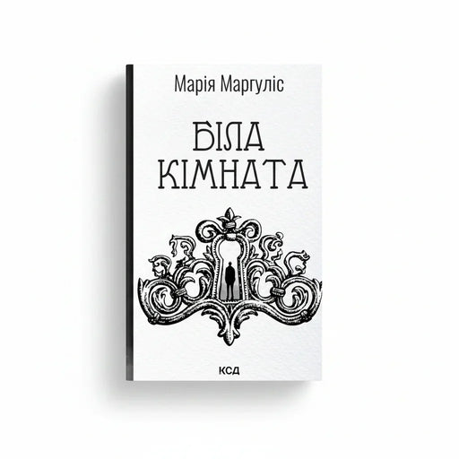 Обкладинка книги «Біла кімната» — Марія Маргуліс. Купити в BookCafe Вроцлав.