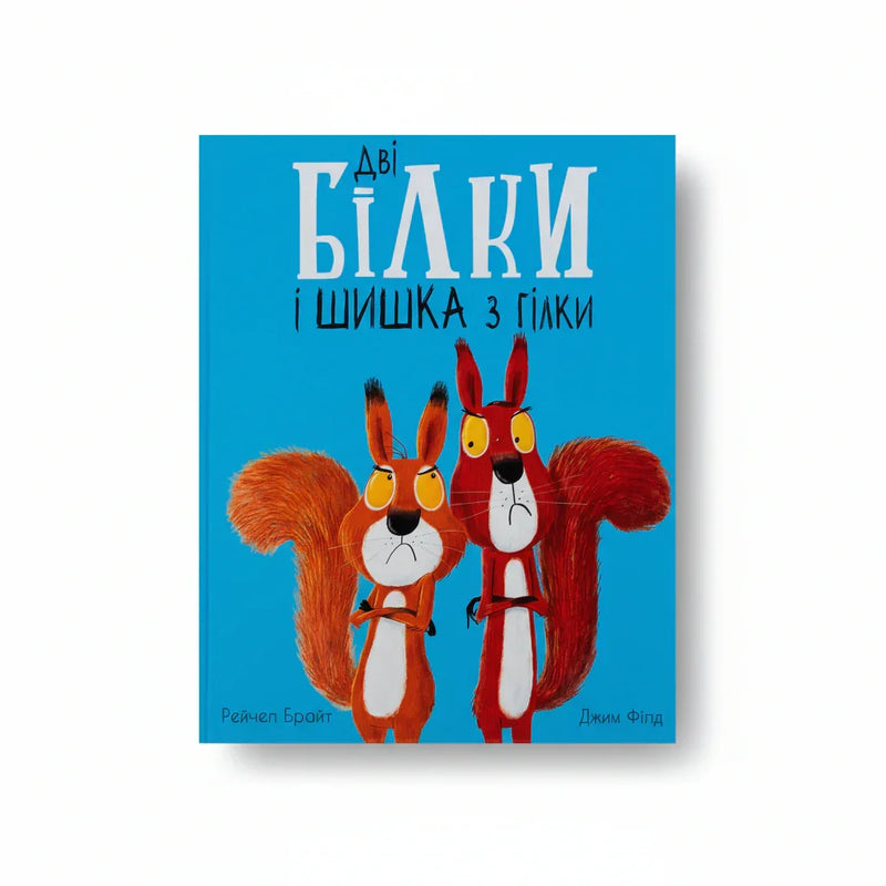 Дві білки і шишка з гілки