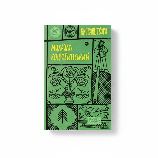 Обкладинка книги Вибрані твори - Михайло Коцюбинський. BookCafe Вроцлав.