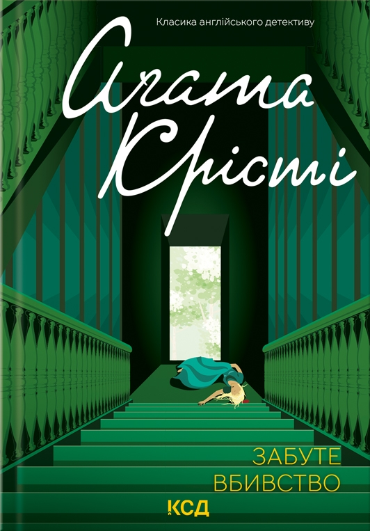 Забудьте про вбивство